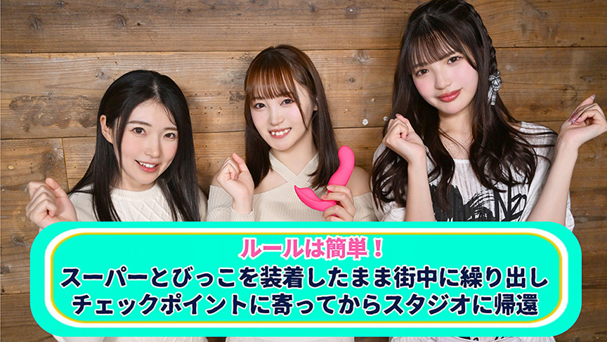 「イッたら即アウト！女優対抗とびっこ競争！」のサンプル画像1枚目