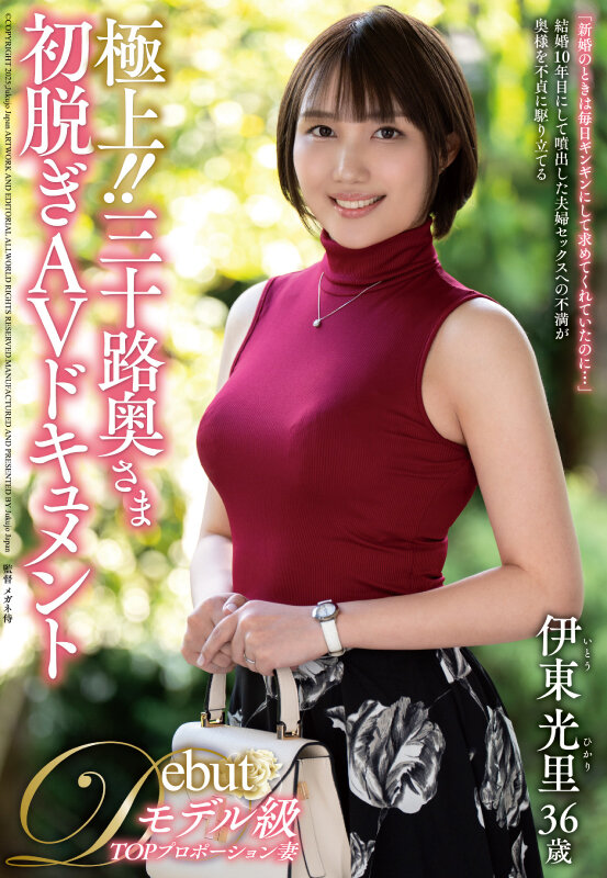 「極上！！三十路奥さま初脱ぎAVドキュメント 伊東光里」のサンプル画像1枚目
