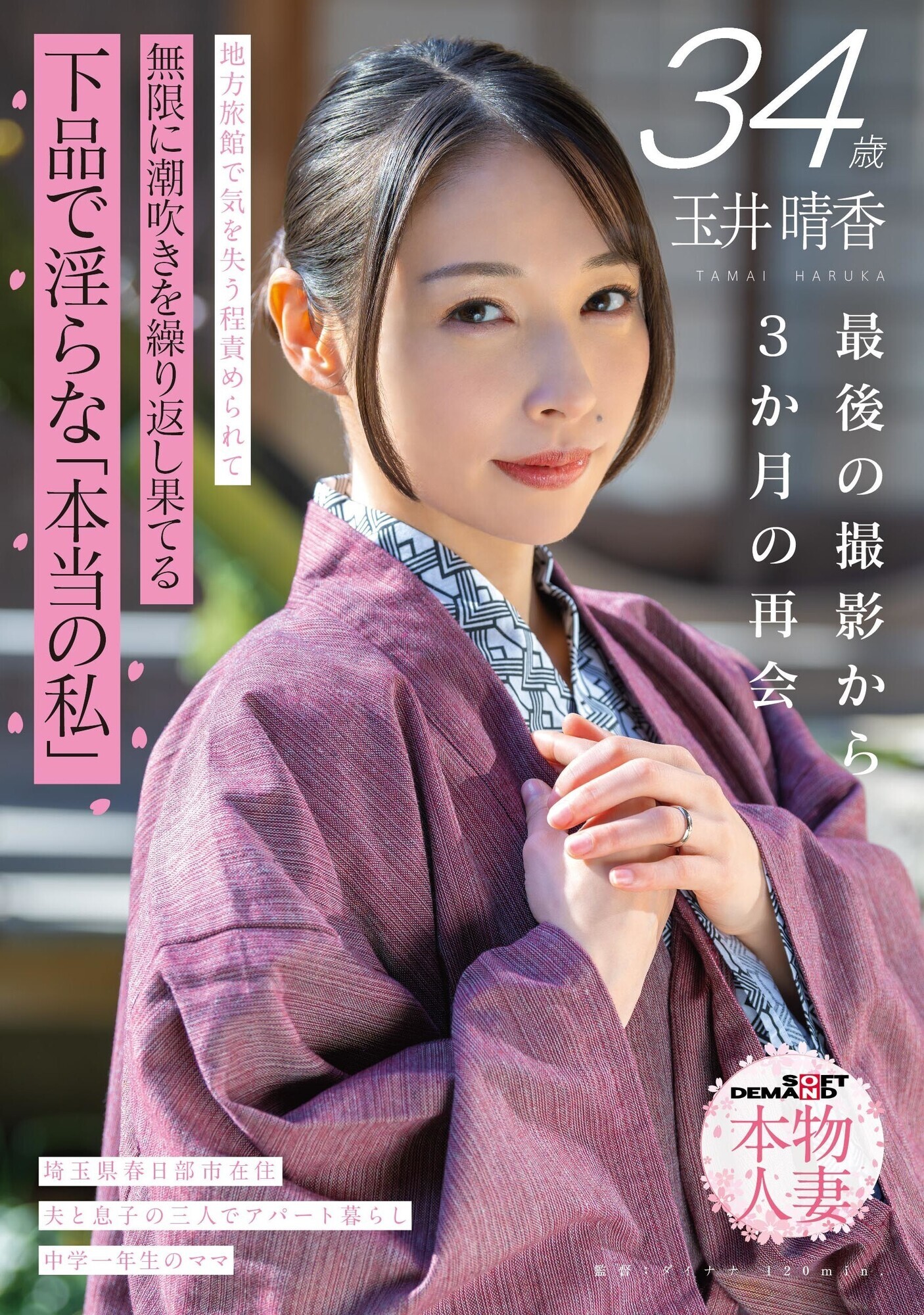 「玉井晴香が潮吹き乱交で乱れるM女プレイ！地方旅館で何度もイキ果てる人妻の本性解放」のサムネイル