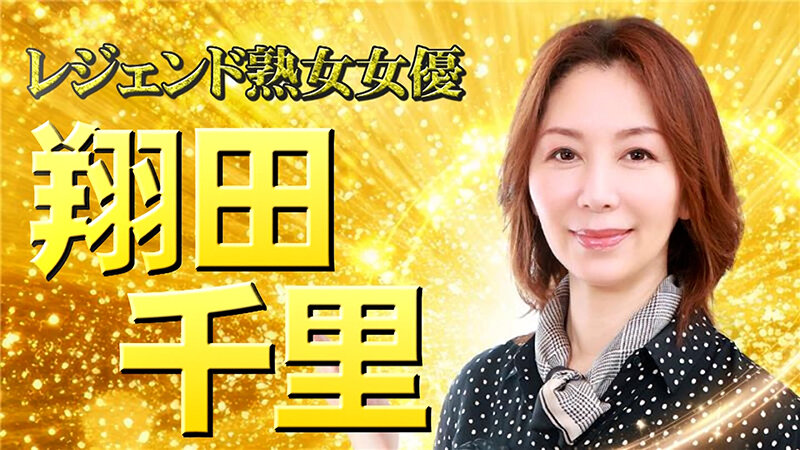 「翔田千里が魅せる義母の誘惑|熟女の色気溢れる禁断の関係にドキドキが止まらない」のサンプル画像2枚目