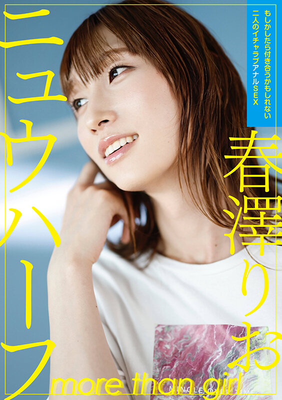 「ニュウハーフ 春澤りお もしかしたら付き合うかもしれない二人のイチャラブアナルSEX」のサンプル画像1枚目