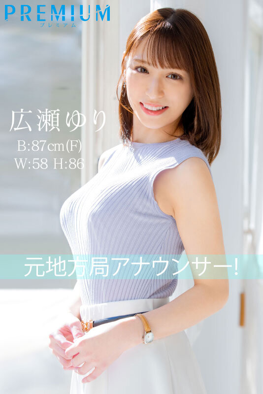 「新人 元地方局アナウンサーAVデビュー 広瀬ゆり」のサンプル画像1枚目