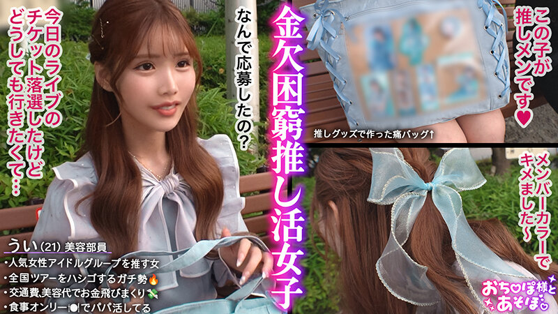 「【G乳ドルヲタ美女】推し活＞生活費！ライブ遠征とグッズ代で財布爆死！推し活全振りのオタク女子登場！可愛い顔を踏みつけられ喉奥まで突かれる強烈イラマで涙目ぴえん！ドロドロの精子まみれでライブ欠席確定案件ww【おち●ぽ様とあそぼ。】【うい】 涼風うい」のサンプル画像1枚目