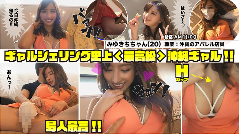「しろうとヤッホーギャルシェアリング＃01 【1.沖縄最強美人（びじんちゅ）Hカップ】＆【2.神スタイル関西弁ヤッホーギャル】＆【3.天然爆乳Iカップ露出ギャル】＆【4.ヤバ潮吹きびしょ濡れギャル】 最強の巨乳ギャルカルテットで中出ししまくり限界必至427分！！」のサンプル画像1枚目
