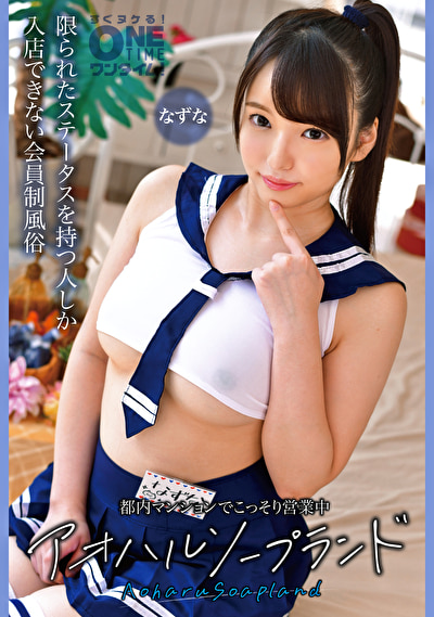 「巨乳美少女風俗嬢なずなの手コキ＆中出しプレイ｜アオハルソープランド秘密営業」のサムネイル