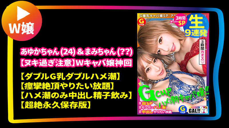 「GAL数珠繋ぎ中出し個人撮影ドキュメント【ギャルすたグラム♯012】奇跡の圧倒的ギャルSP【1.神回爆誕！ダブルG乳ハメ潮キャバ嬢降臨！潮飲み！中出し精子飲み！何でもありのドエロの宴開催】【2.博多番外編中出しに生ハメ顔射に追撃ありのヤリまくりやっぱ博多のギャルは…」のサンプル画像1枚目