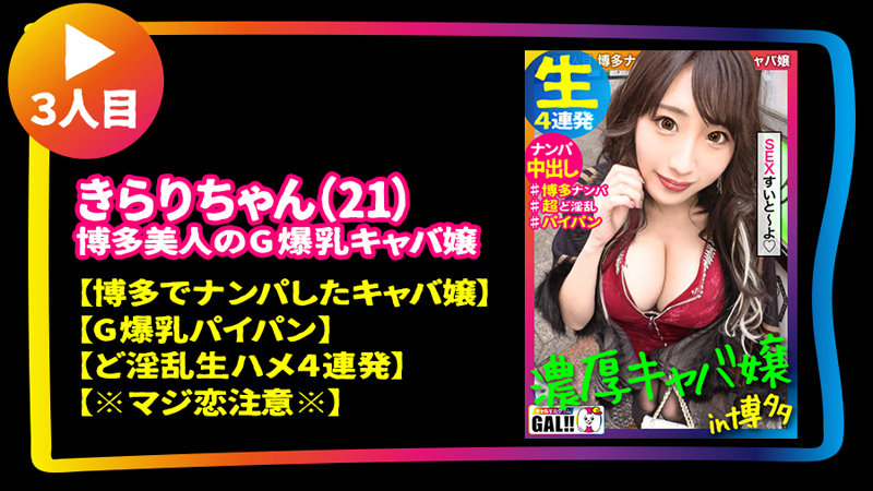 「GAL数珠繋ぎ中出し個人撮影ドキュメント【ギャルすたグラム♯012】奇跡の圧倒的ギャルSP【1.神回爆誕！ダブルG乳ハメ潮キャバ嬢降臨！潮飲み！中出し精子飲み！何でもありのドエロの宴開催】【2.博多番外編中出しに生ハメ顔射に追撃ありのヤリまくりやっぱ博多のギャルは…」のサンプル画像7枚目