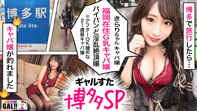 「GAL数珠繋ぎ中出し個人撮影ドキュメント【ギャルすたグラム♯012】奇跡の圧倒的ギャルSP【1.神回爆誕！ダブルG乳ハメ潮キャバ嬢降臨！潮飲み！中出し精子飲み！何でもありのドエロの宴開催】【2.博多番外編中出しに生ハメ顔射に追撃ありのヤリまくりやっぱ博多のギャルは…」のサンプル画像8枚目