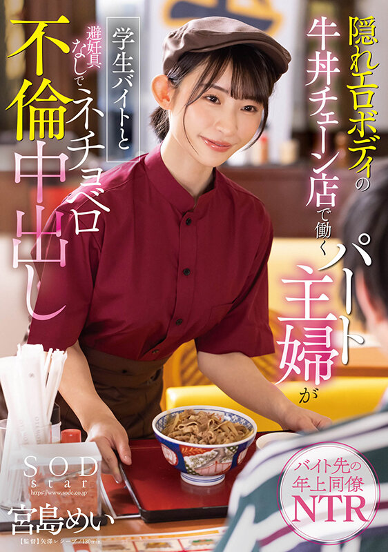 「隠れエロボディの牛丼チェーン店で働くパート主婦が学生バイトと避妊具なしでネチョベロ不倫中出し 宮島めい」のサンプル画像1枚目