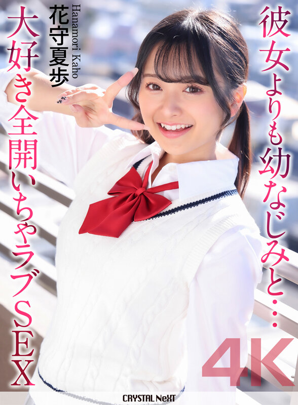 「花守夏歩が幼なじみ役で魅せる制服ニーソ姿のいちゃラブ騎乗位＆中出しSEX」のサムネイル