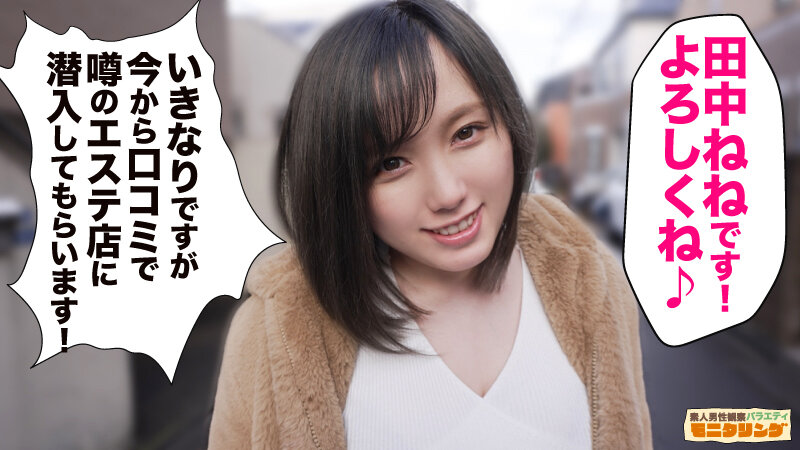 「シロウト観察 モニタリング～ムチプリH乳田中ねねがシロウト相手にFREEセクロス！～禁断の裏オプ交渉エステ店編＆ファン喰い上等DVDショップ店編」のサンプル画像1枚目