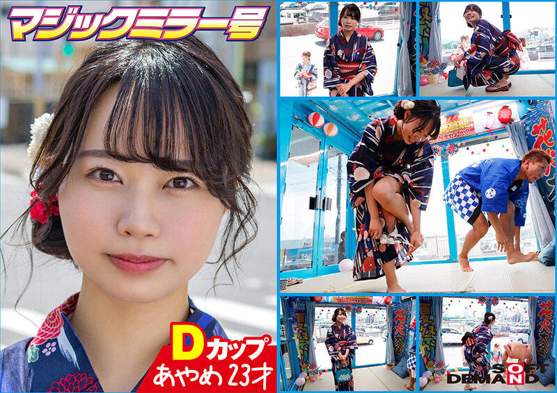 「マジックミラー号 夏祭りだよ！！ 花火大会へ向かうほろ酔い女子限定 赤面羞恥浴衣野球拳対決 超豪華6名収録全員SEX240分SP」のサンプル画像2枚目