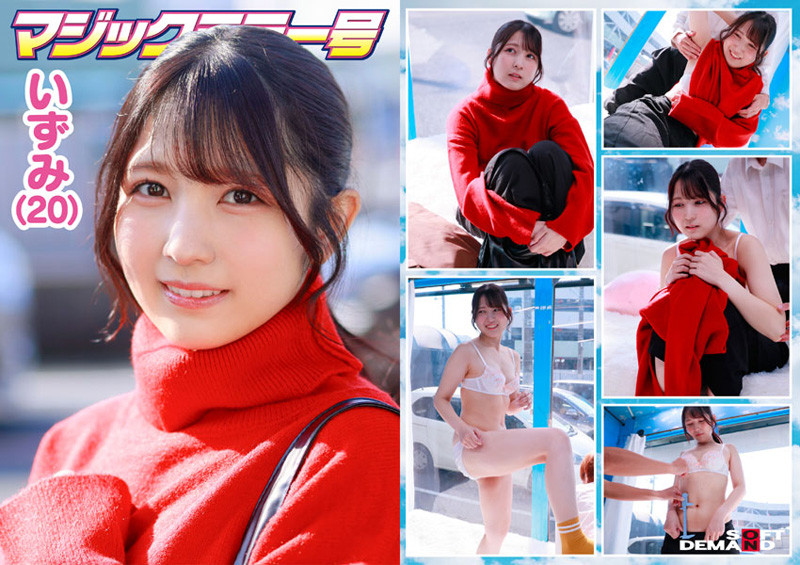 「マジックミラー号 服で隠れるからって毛の処理サボってませんか？ 着こんでいる女子の、普段誰にも見せない恥ずかしいところに体毛チェック！ 6名収録うち4名SEXまで口説けました！」のサンプル画像1枚目
