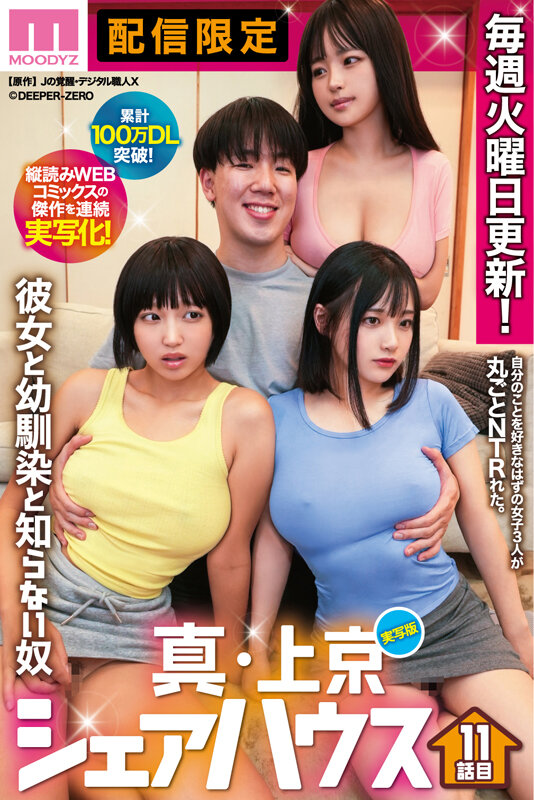 「累計100万DL突破！縦読みWEBコミックスの傑作を連続実写化！ 実写版 真・上京シェアハウス～彼女と幼馴染と知らない奴～11話目 木下ひまり 花音うらら 椿りか」のサンプル画像1枚目