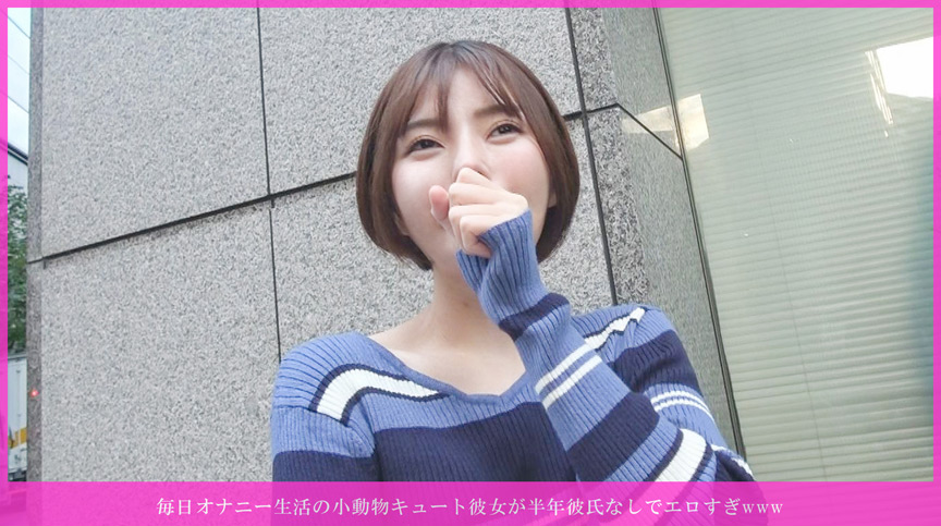 「【素人】小動物系キュート美女が半年ぶりのエッチでパイパン濡れ濡れ即イキ連続絶頂セックス」のサンプル画像1枚目