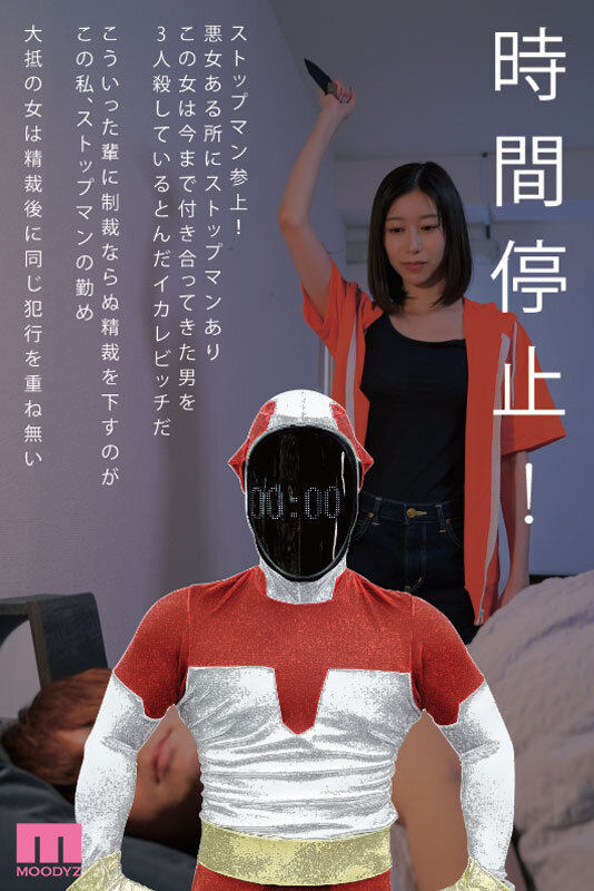 「時間停止能力を持つ正義（？）のヒーロー「ストップマン」」のサムネイル