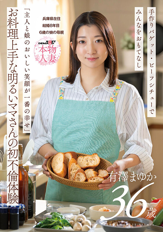 「有澤まゆか 美乳人妻ママの初不倫体験！お料理上手な36歳主婦が魅せる背徳の情事」のサムネイル