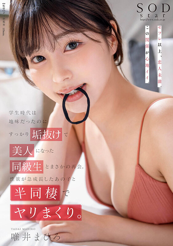 「学生時代は地味だったのにすっかり垢抜けて美人になった同級生とまさかの再会。性欲が急成長したあの子と半同棲でヤリまくり。唯井まひろ」のサンプル画像1枚目
