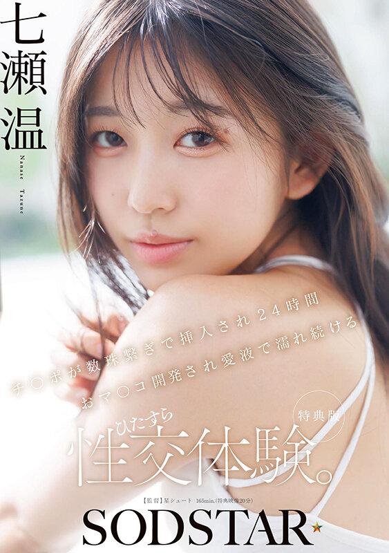 「【特典版】チ〇ポが数珠繋ぎで挿入され24時間おマ〇コ開発され愛液で濡れ続けるひたすら性交体験。七瀬温」のサムネイル