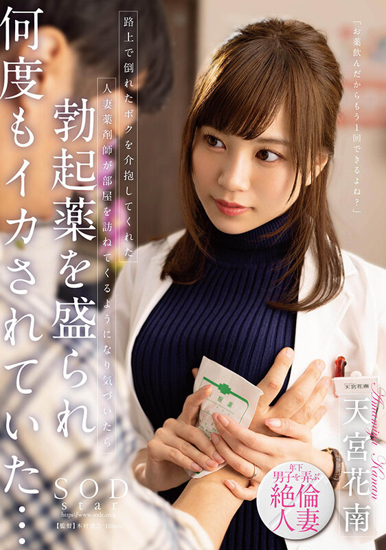 「路上で倒れたボクを介抱してくれた人妻薬剤師が部屋を訪ねてくるようになり気づいたら勃起薬を盛られ何度もイカされていた… 天宮花南」のサンプル画像1枚目