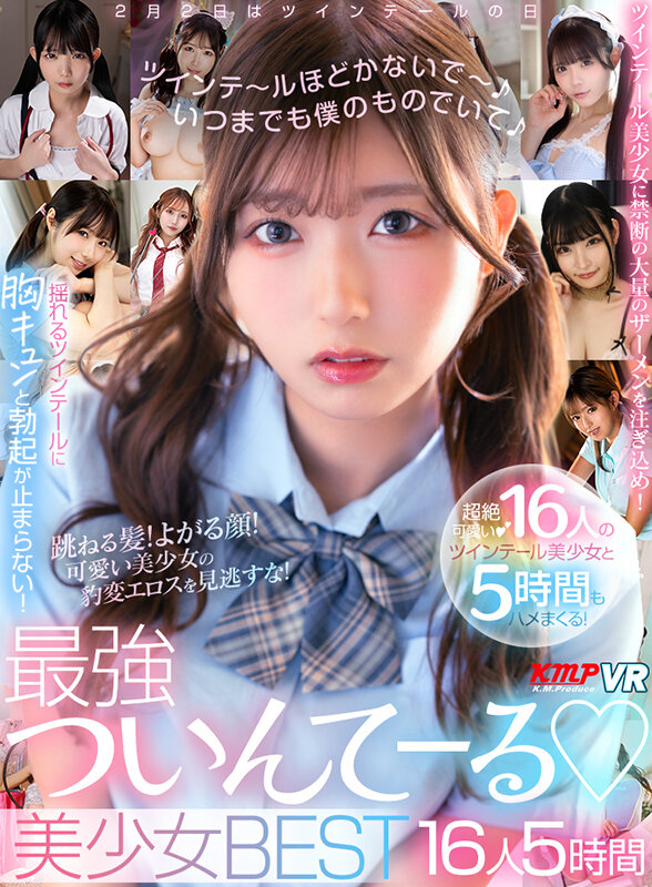 【VR】ツインテ~ルほどかないで~いつまでも僕のものでいて♪最強ついんてーる♪美少女BEST16人5時間