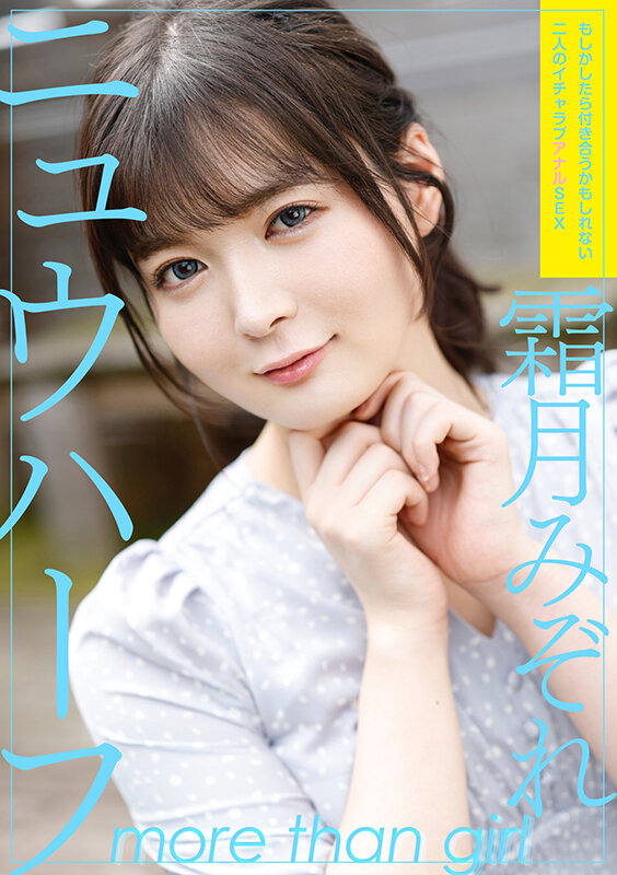 「ニュウハーフ 霜月みぞれ もしかしたら付き合うかもしれない二人のイチャラブアナルSEX」のサンプル画像1枚目