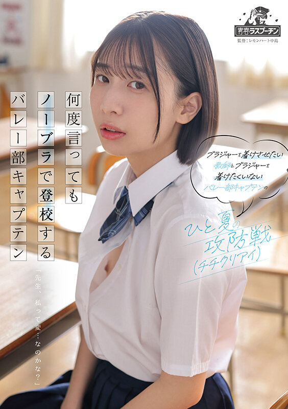 「湊波流の胸チラがエロい！学生服姿の美少女バレー部員が貧乳ノーブラで誘惑」のサムネイル
