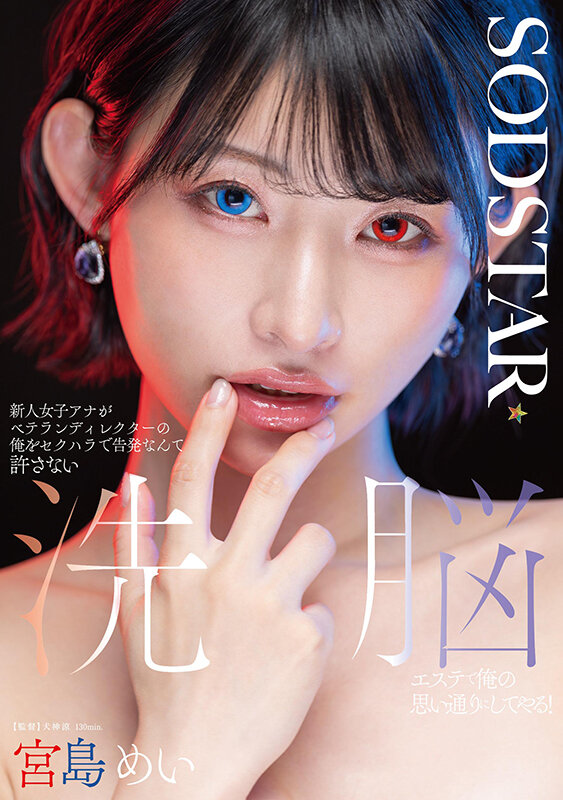 「新人女子アナがベテランディレクターの俺をセクハラで告発なんて許さない 洗脳エステで俺の思い通りにしてやる！ 宮島めい」のサンプル画像1枚目
