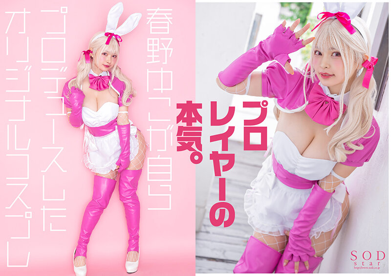 「フォロワー数18万の有名コスプレイヤー 春野ゆこ 初めてのAV参戦！【圧倒的4K映像でヌク！】」のサンプル画像2枚目