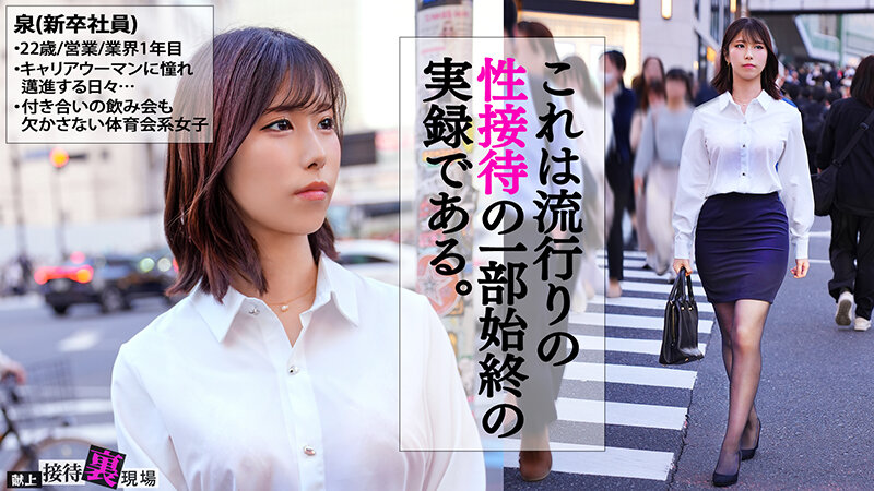 「【この女、仕事の為なら何でもする。】元ヤリサー所属のシゴデキ新卒さん上納w元気ハツラツな態度が強引に流され半泣きwwチ●コに負け「おかしくなっちゃうっ！！うっ、ウゥっ～～こわれちゃうっ…！！」www:Case.2_泉（22） 小泉なぎさ」のサンプル画像1枚目