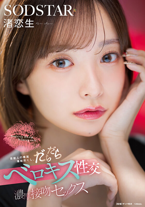 「渚恋生のベロキス濃厚接吻セックス｜フェラ・騎乗位・バックで魅せるローションプレイ」のサムネイル