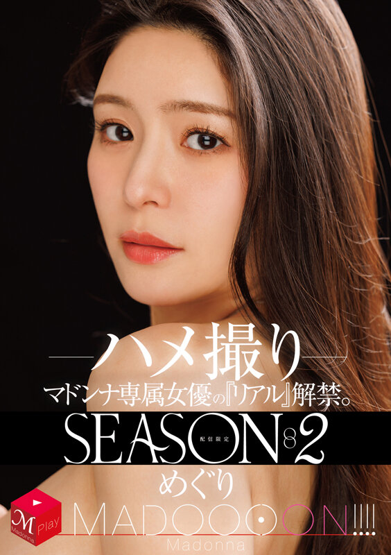 「配信限定 マドンナ専属女優の『リアル』解禁。SEASON2 MADOOOON！！！！ めぐり ハメ撮り」のサンプル画像1枚目