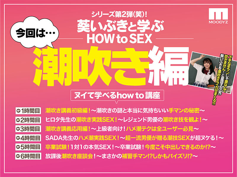 「観れば絶対潮吹きさせられる！アナタもヌイて学べる葵いぶきと一緒に！How to SEX！「潮吹きイキできたら中出し」編」のサンプル画像2枚目