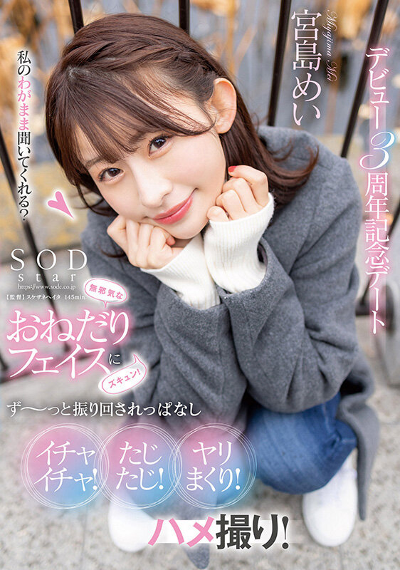 「無邪気なおねだりフェイスにズキュン！ず～っと振り回されっぱなし イチャイチャ！たじたじ！ヤリまくり！ハメ撮り！デビュー3周年記念デート 宮島めい」のサンプル画像1枚目
