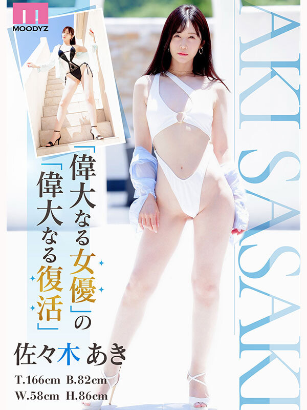 「Re:vival 復活 きれいなお姉さんは好きですか？専属 佐々木あきAV Come back！ MOODYZ創立25周年記念」のサンプル画像2枚目