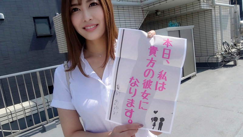 「恋人いちゃラブドキュメント 癒し系天然Gカップふんわり美女 夏川あゆみちゃんと1日イチャイチャデート」のサムネイル