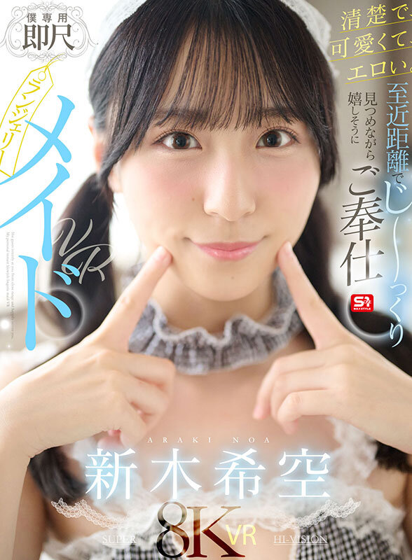 【VR】清楚で、可愛くて、エロい。至近距離でじ~っくり見つめながら嬉しそうにご奉仕【僕専用】即尺ランジェリーメイドVR 新木希空
