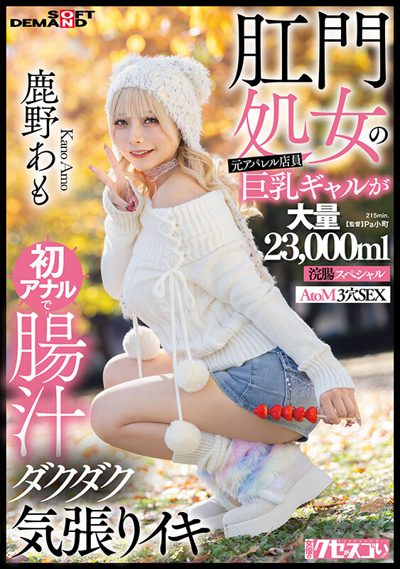 「鹿野あも 初アナル挑戦!大量浣腸×イラマチオ×3穴プレイで悶絶する元アパレル店員ギャル」のサンプル画像1枚目