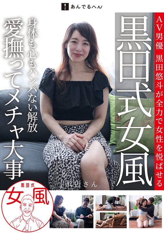 「黒田式女風 浜辺さん AV男優 黒田悠斗が全力で女性を悦ばせる」のサンプル画像1枚目