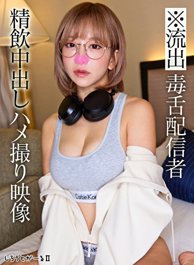 「※流出 毒舌配信者 精飲中出しハメ撮り映像」のサムネイル