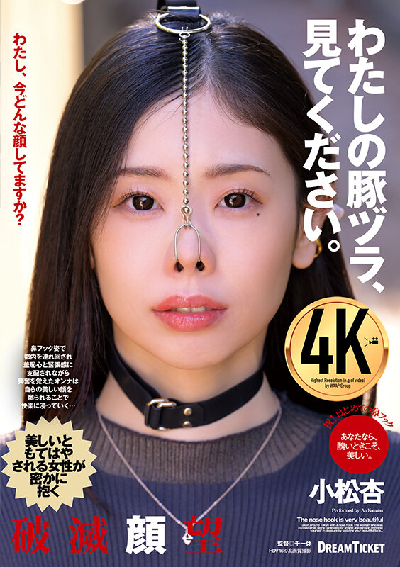 「わたしの豚ヅラ、見てください。 小松杏」のサンプル画像1枚目