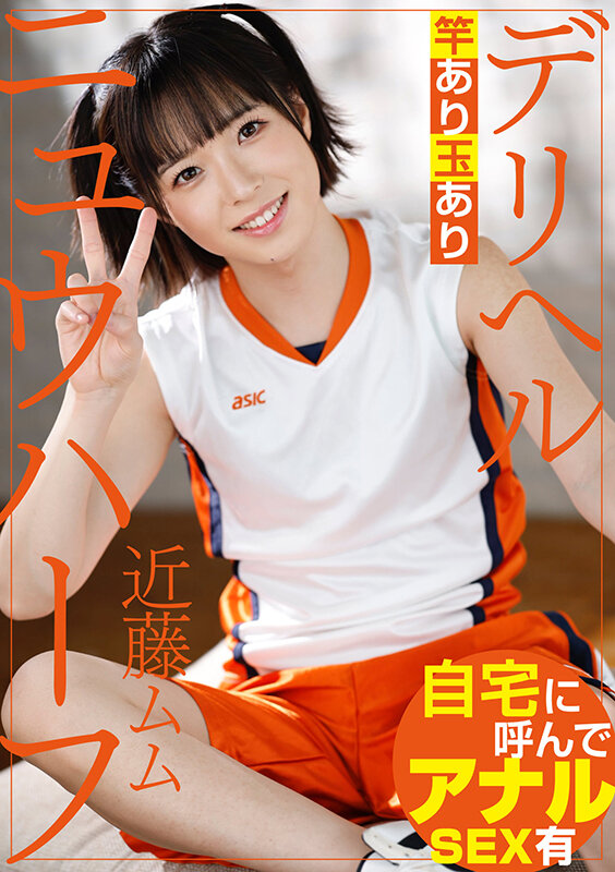 「ニュウハーフ デリヘル 近藤ムム」のサンプル画像1枚目