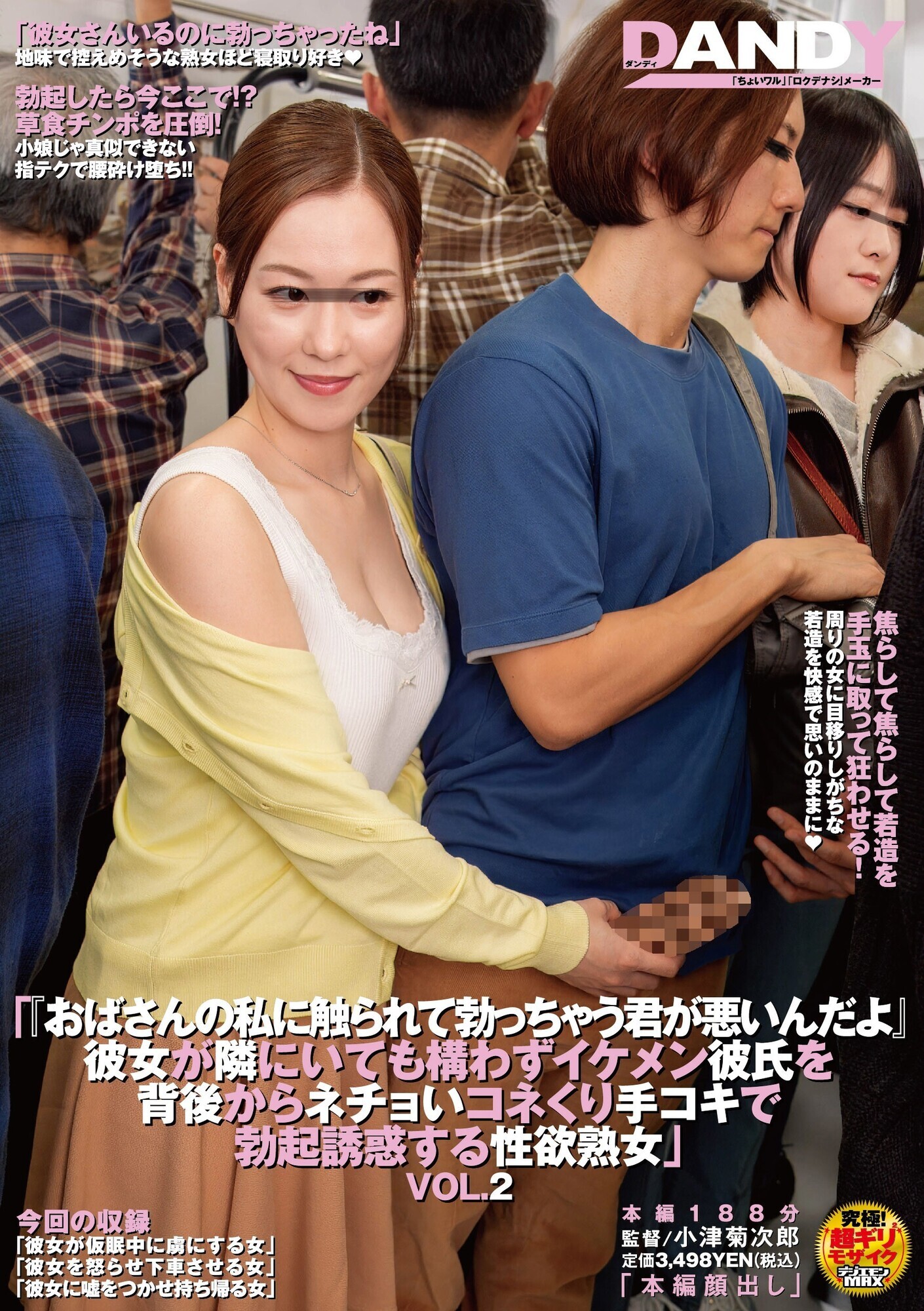 「「おばさんの私に触られて勃っちゃう君が悪いんだよ」彼女が隣にいても構わずイケメン彼氏を背後からネチョいコネくり手コキで勃起誘惑する性欲熟女 VOL.2」のサンプル画像1枚目