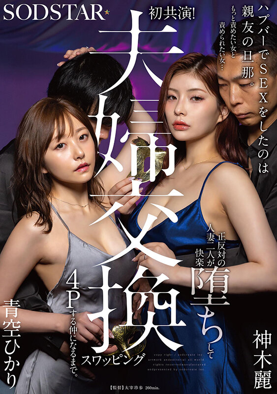 「青空ひかり・神木麗が人妻スワッピング4Pで快楽堕ち！夫婦交換×不倫の禁断愛」のサンプル画像1枚目