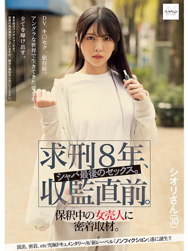 「求刑8年、収監直前。シャバ最後のセックス。保釈中の女売人に密着取材。」のサンプル画像1枚目
