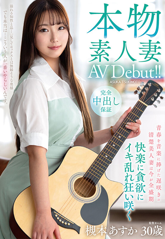 「槻本あすか 清楚な巨乳人妻が中出しで乱れる！遅咲き熟女の本物素人妻AVデビュー作品」のサムネイル