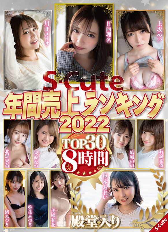 「S-Cute年間売上ランキング2022 TOP30 8時間」のサンプル画像1枚目