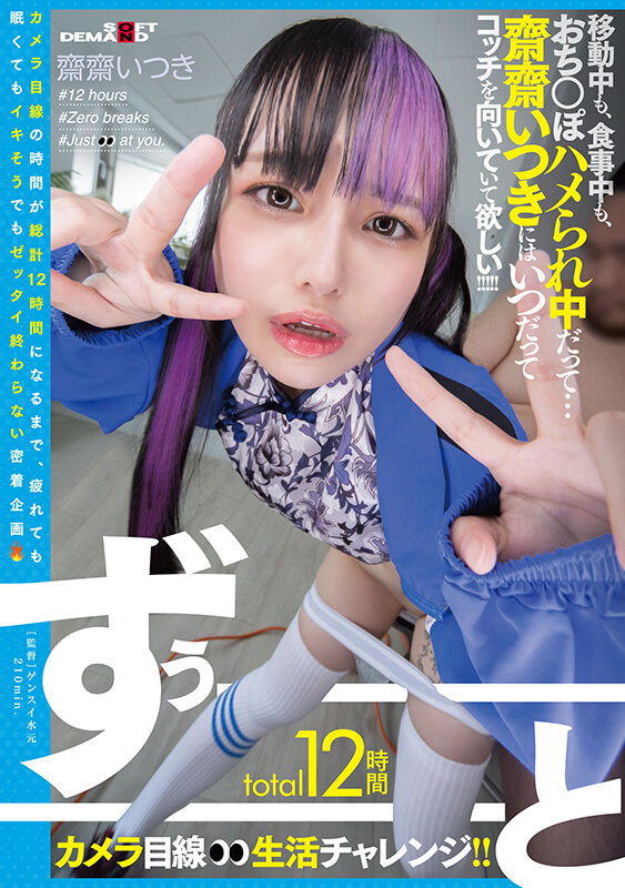 「total12時間ずぅーーーーーーとカメラ目線生活チャレンジ！！ 移動中も、食事中も、おち○ぽハメられ中だって…齋齋いつきにはいつだってコッチを向いていて欲しい！！！！！」のサンプル画像1枚目