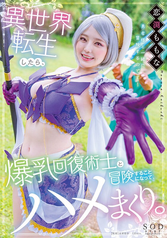 「異世界転生したら爆乳回復術士と冒険することになって、ハメまくり。 恋渕ももな」のサンプル画像1枚目