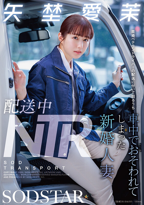 「配送中NTR 既婚ベテランドライバーの配送に付いて回るうち車中でおそわれてしまった新婚人妻 矢埜愛茉」のサンプル画像1枚目